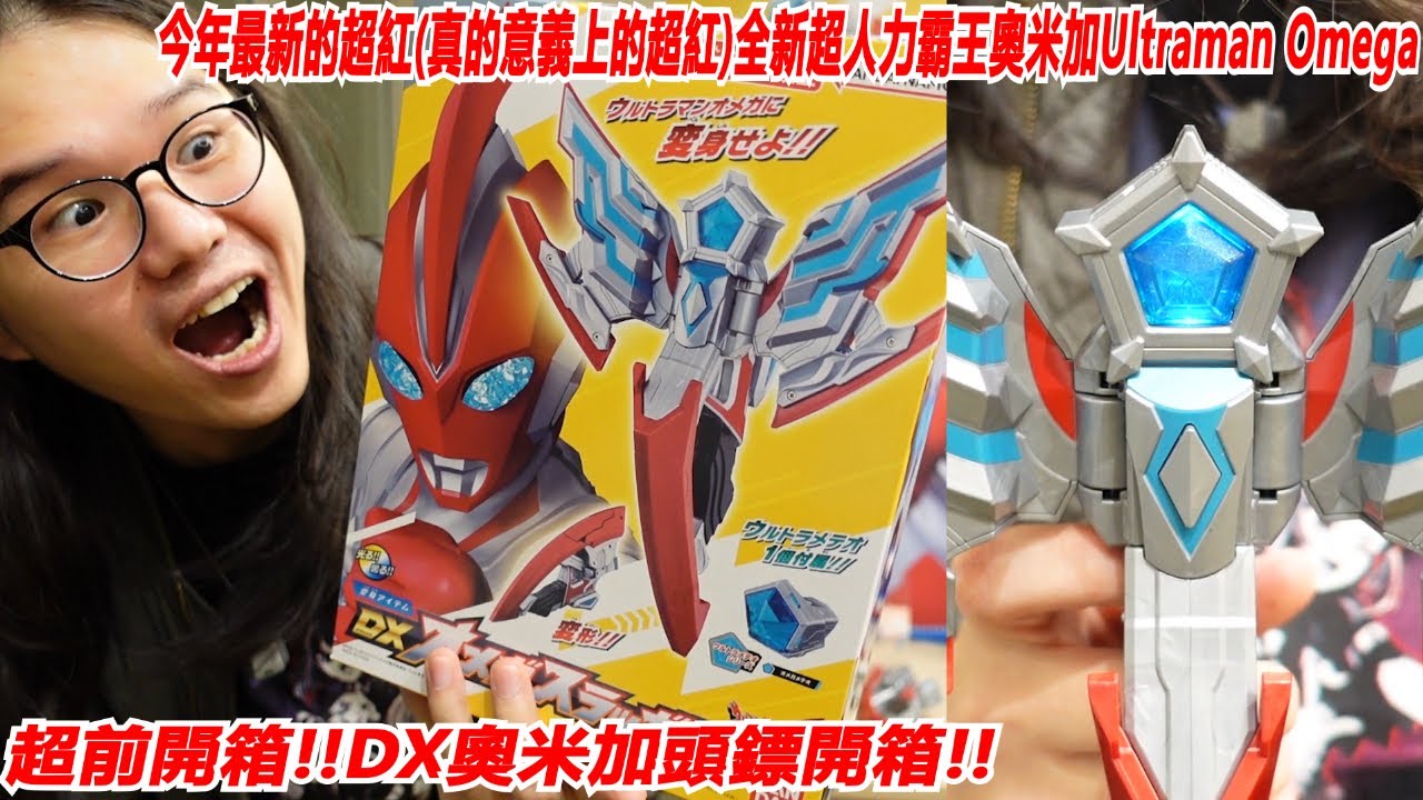 最速開箱今年最新的超紅(真的意義上的超紅)全新超人力霸王奧米加Ultraman Omega的專用變身氣”DX奧米加頭鏢開箱!!” Namaste阿土大學生 超人力霸王 Ultraman 奧特曼