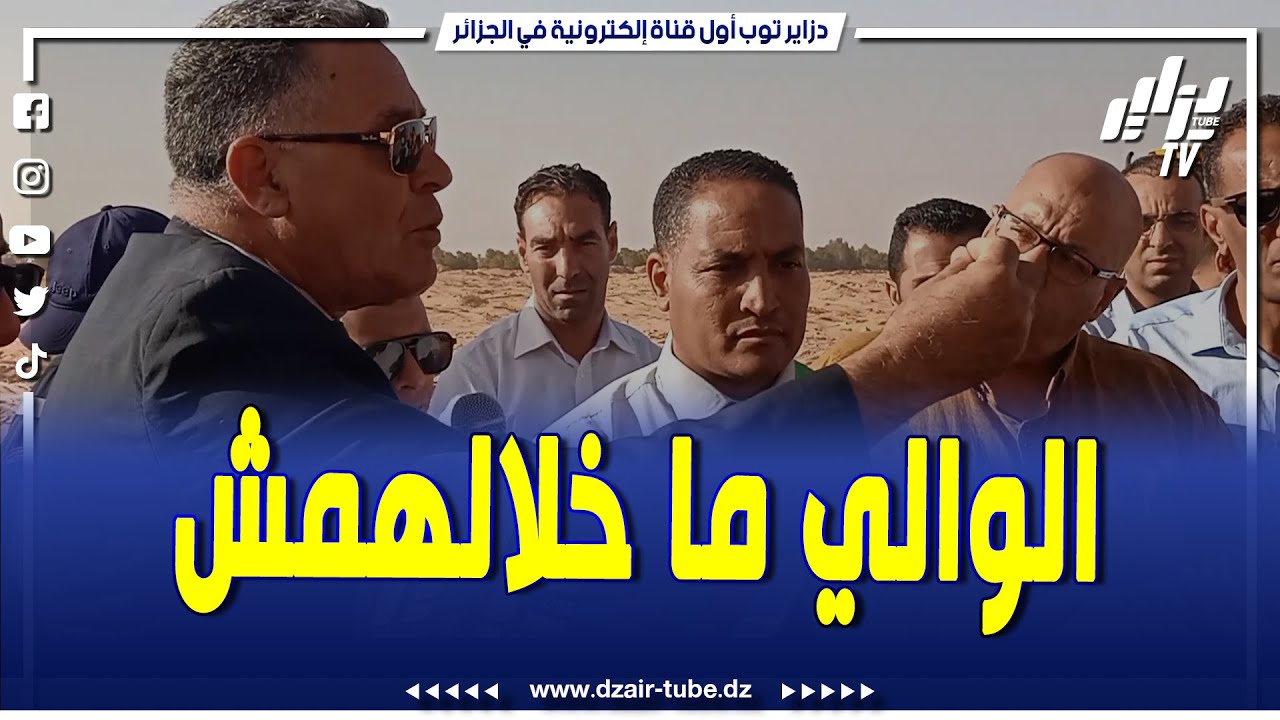 شاهد..والي ولاية النعامة لوناس بوزقزة ماخلالهمش و يثور غضبا على رئيس بلدية البيوض ومدراء