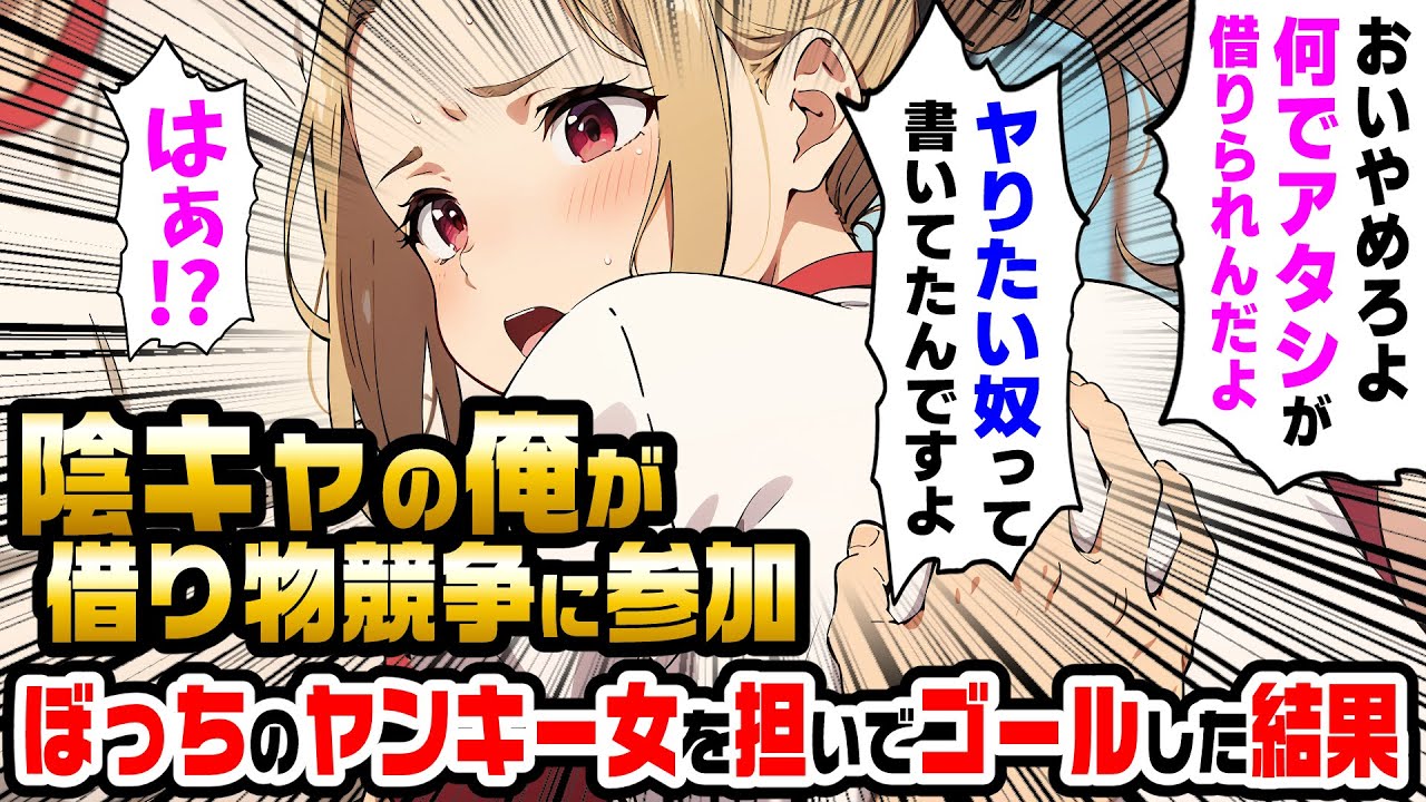【2ch馴れ初め】陰キャの俺が借り物競争に参加「一番ヤりたい奴」と書かれていたので、ぼっちのヤンキー女を担いでゴールした結果【ゆっくり】