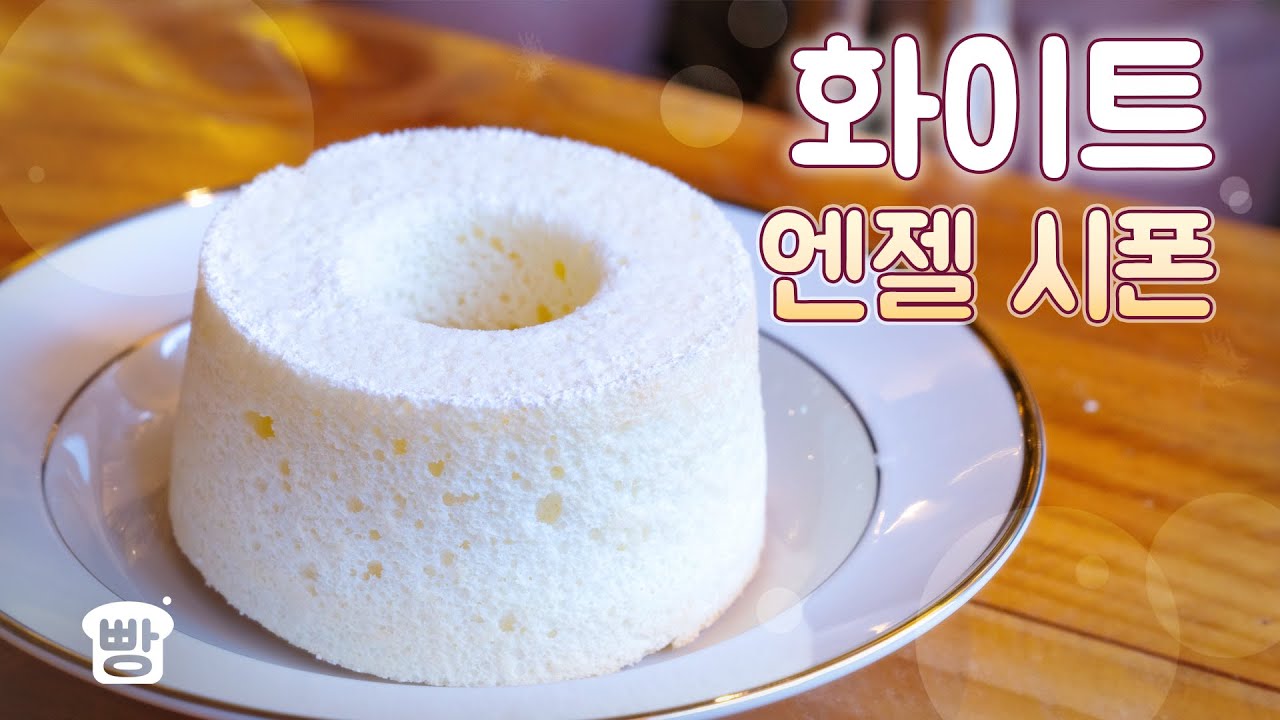 오븐에 강림한 천사!? 화이트 엔젤 시폰~ 간단하지만 맛있다!!