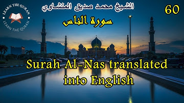 سورة الناس برواية حفص Surah Al-Nas translated into English // الشيخ المنشاوي