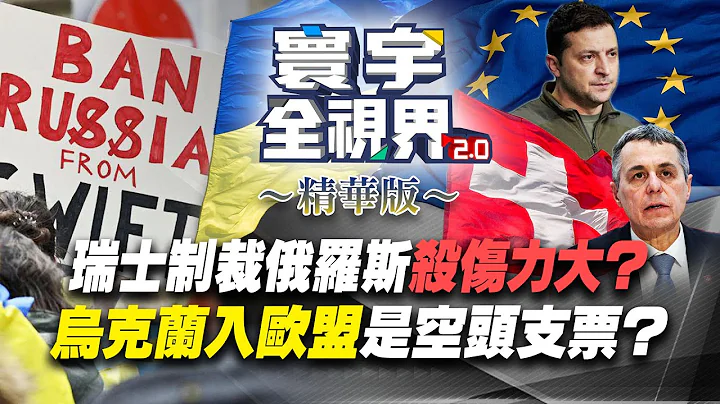 中立國瑞士制裁俄羅斯殺傷力大？ 烏克蘭加入歐盟恐是空頭支票？【#寰宇全視界】精華版 20220302 @globalnewstw  #烏俄戰爭 #何戎 - 天天要聞