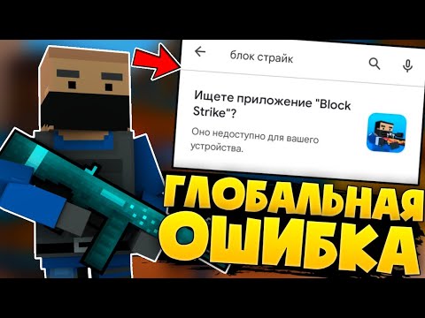 😱ГЛОБАЛЬНАЯ ОШИБКА В БЛОК СТРАЙК / Block Strike
