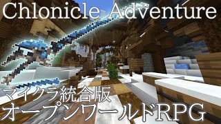 【24時間RPG鯖!!】Chlocnicle Adventure マイクラRPG 24時間サーバー化!! 【マイクラ】【統合版,PE,PS4,PS5,switch対応!!】【Minecraft】