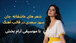 شعر های عاشقانه، شاعر بزرگ نام سعدی،  در قالب آهنگ ، با موسیقی آرام بخش، Iranian romantic songs 2025