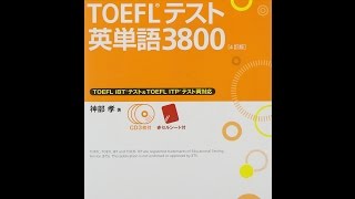 【紹介】【CD3枚付】TOEFLテスト英単語3800 4訂版 TOEFLR大戦略 （神部 孝）