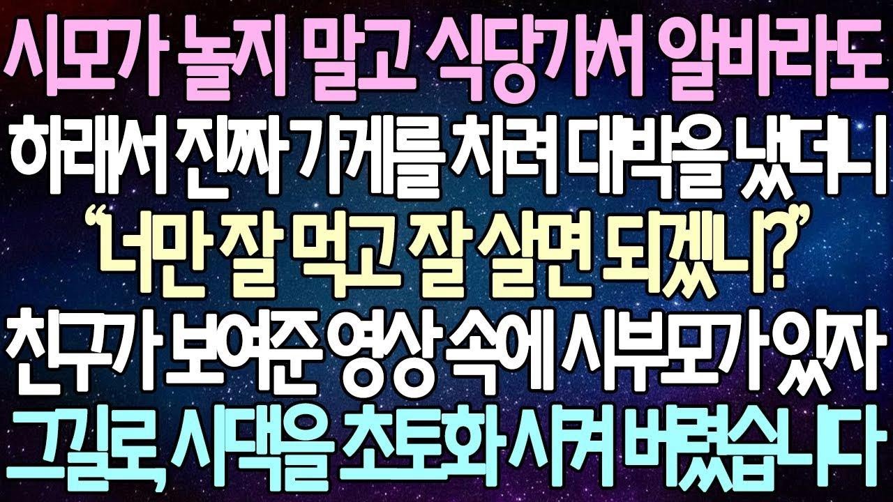 (반전 사연) 시모가 놀지 말고 식당가서 알바라도 하래서 진짜 가게를 차려 대박을 냈더니 친구가 보여준 영상 속에 시부모가 있자 그길로, 시댁을 초토화 시켜 버렸습니다 사이다사연