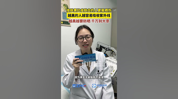 很多人觉得皮肤黑就不怕晒，其实恰恰相反！肤色深说明色素多，更容易吸收紫外线，反而更容易晒伤。所以皮肤黑的人更要做好防晒！