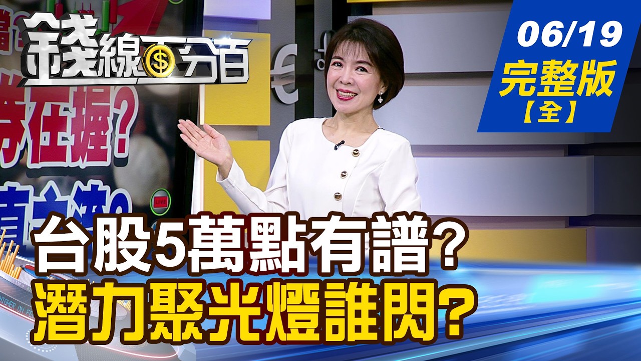 【錢線百分百】20260619完整版(全集)《台股5萬點勝券在握? AI鍍金!記憶體真主流? 迎接AI版Siri新時代! 蘋概股演出華麗轉身?》│非凡財經新聞│