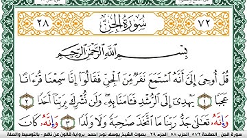 سورة الجن مكتوبة يوسف نوح احمد Surah Al Jen  برواية قالون عن نافع بالتوسيط والصلة