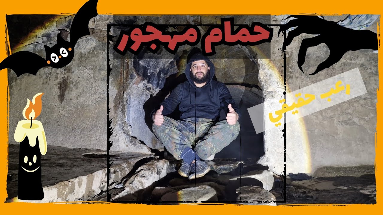 حمام الصالحين برواقية المهجور  رعب حقيقي #رعب #snow #advanture