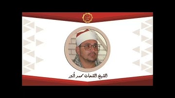 الشيخ الشحات محمد انور نصف ساعه من الجمال والروعه سوره يونس