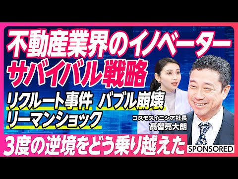 【不動産業界を生き抜く戦略】リクルート事件,バブル崩壊,リーマンショックの乗り越え方/インバウンドの勝機/新規事業を起こすには