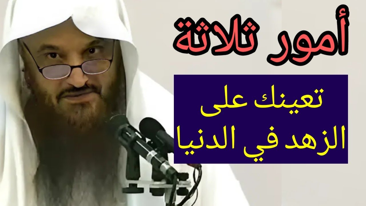 أمور ثلاثة تعينك على الزهد في الدنيا ذكرها إبن القيم وشرحها الشيخ عبد الرزاق البدر حفظه الله