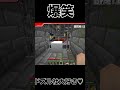 【爆笑】最高におもしろい瞬間だったw w w w w #shorts #ドズル社切り抜き#マイクラ