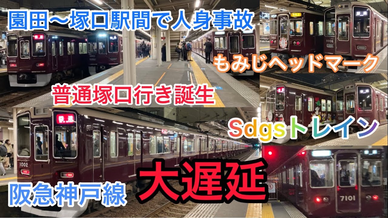 阪急 神戸 線 遅延