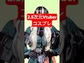 儒烏風亭らでん コスプレダンスまとめ #shorts #vtuber