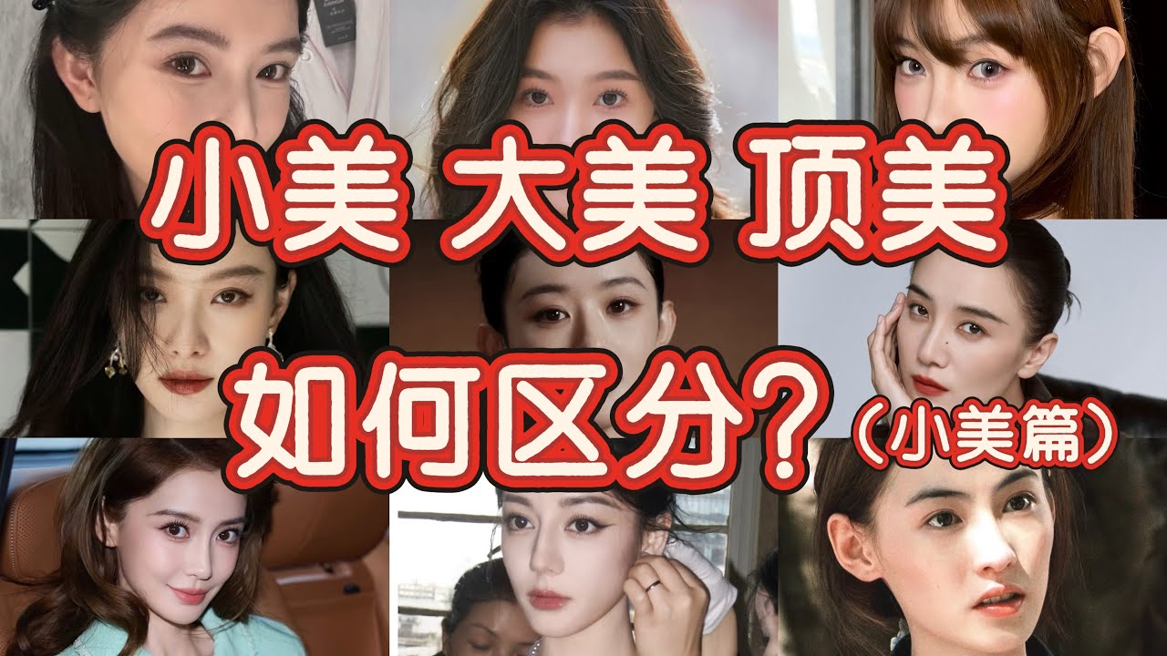 终于有人分清小美大美顶美的区别了！小美靠比例，大美靠辨识度，顶美靠骨相！