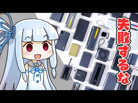 【誰でもわかる】2026年版「モバイルバッテリーの正しい選び方」完全ガイド。【案件無し】のサムネイル