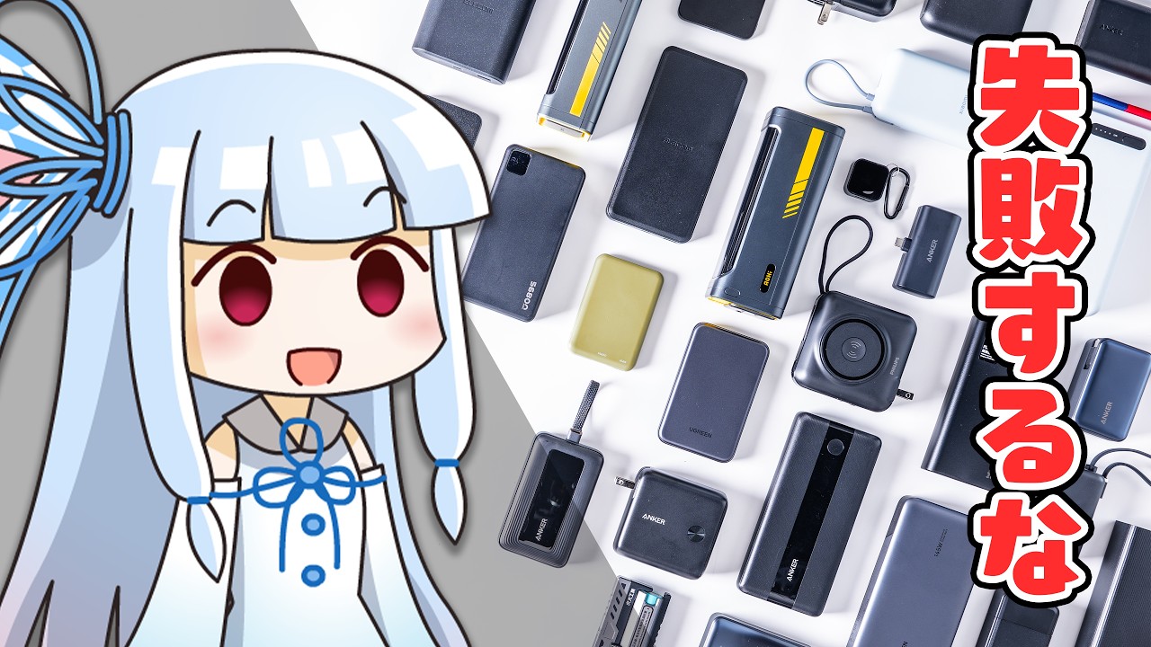 【誰でもわかる】2026年版「モバイルバッテリーの正しい選び方」完全ガイド。【案件無し】