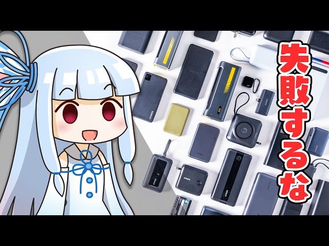 【誰でもわかる】2026年版「モバイルバッテリーの正しい選び方」完全ガイド。【案件無し】