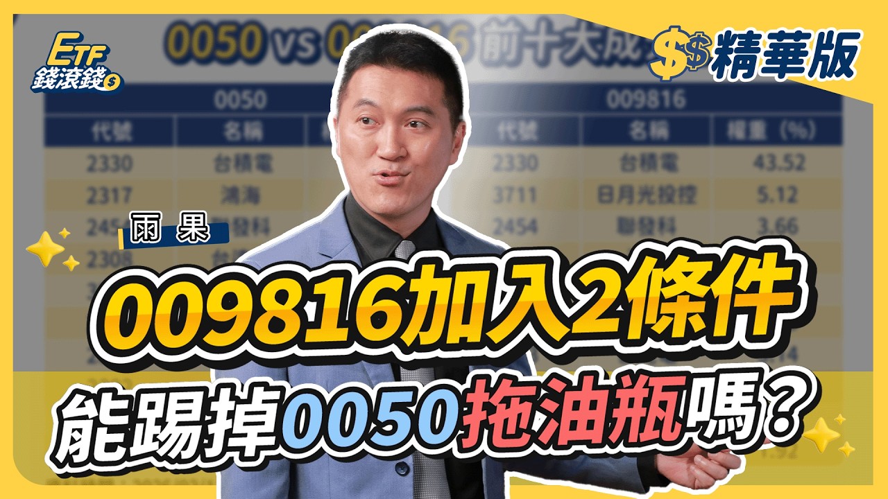 【精華】0050十年不配息多賺80%！？雨果拆解009816與0050兩大選股差異，能否超越0050全看這關鍵！｜雨果、葉芷娟｜ETF錢滾錢