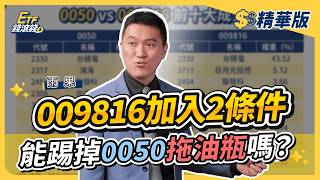 【精華】0050十年不配息多賺80%！？雨果拆解009816與0050兩大選股差異，能否超越0050全看這關鍵！｜雨果、葉芷娟｜ETF錢滾錢