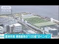 豊洲市場の地下水調査で基準の120倍ベンゼン検出(17/09/15)