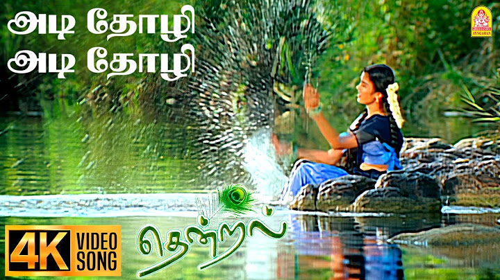 அடி தோழி - 4K வீடியோ பாடல் | அடி தோழி | தென்றல் | பார்த்திபன் | உமா | வித்யாசாகர் | ஐங்கரன்