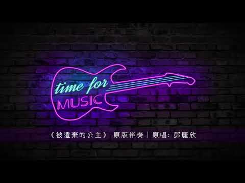 《被遺棄的公主》 原版伴奏｜原唱: 鄧麗欣