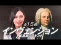 バッハ：インヴェンション/ 難易度で選ぶ全15曲の格付けランキング【取り組み方と課題選び】J.S.Bach: Two Part Inventions