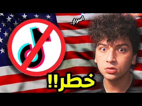 سر خطير ورا حذف تيكتوك