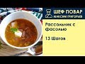 Рассольник с фасолью . Рецепт от шеф повара Максима Григорьева