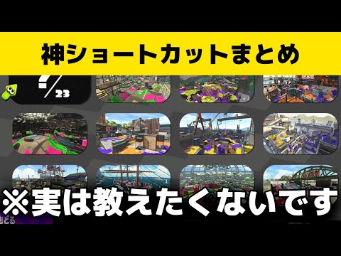 【スプラトゥーン２】【マップ破壊?!】まだできる！？チート級なショートカット集（小技・裏技）【修正必須】