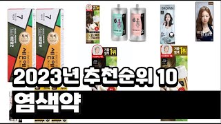 2023년 염색약 추천순위 BEST10