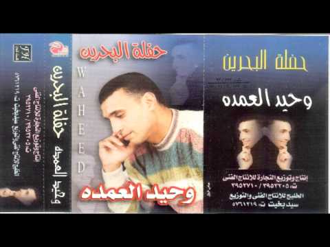 وحيد العمده حفلة البحرين