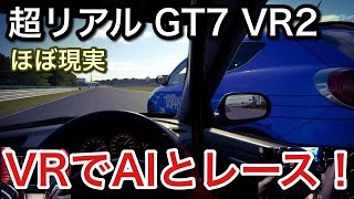 【グランツーリスモ7 VR】VRでのレースはほぼ実車！完全にリアル体験！【picar3】 screenshot 3