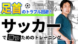 【足首を鍛えて丈夫な脚を！】サッカーの怪我を予防するトレーニング方法