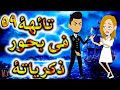 تائهه فى بحور الذكريات الحلقه 59 حكايات توتا