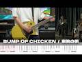 【TAB譜】車輪の唄 BUMP OF CHICKEN ギター 弾いてみた