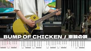 【TAB譜】車輪の唄 BUMP OF CHICKEN ギター 弾いてみた あいろな