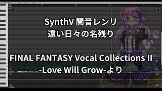 【SynthV 闇音レンリ】遠い日々の名残り(FINAL FANTASY Vocal Collections II -Love Will Grow-より)【cover】