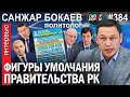 «Нацфондом рулит та же шайка, что и экономикой»: Санжар БОКАЕВ – ГИПЕРБОРЕЙ №384. Интервью