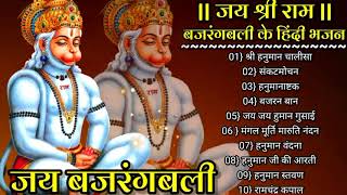 हनुमान चालीसा _बजरंग बली के हिंदी भजन_Hanuman Bhajans_Hanuman chalisa