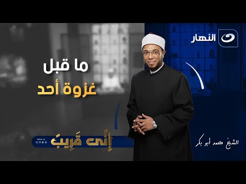 إني قريب الجمعة 1 أغسطس 2025 ما قبل غزوة أحد