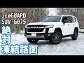 TOYOTAランドクルーザーGR-S 絶対凍結路面 重量級車両のランクルはアイスバーンでスタッドレスタイヤって止まるの?