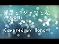 Piano ver. 部屋とYシャツと私 Covered by Honomi