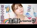 旅行にぶつかる生理は移動できる！女の子の日を快適に過ごすための話＆グッズ👩‍🦰