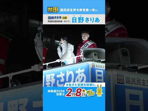 【日野さりあ最終日の訴え】国会に届いていない声を、届けたい。