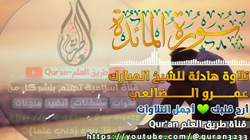 أروع التلاوات ارح سمعك بها😔#للشيخ المبارك عمرو الضالعي #﴿وتل عليهم نباء بني آدم بالحق﴾